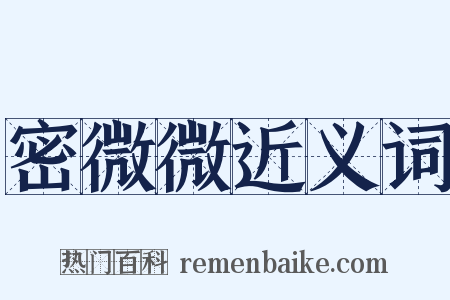 密微微近义词是什么意思的图片